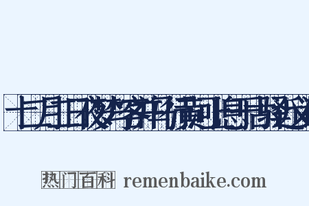 十二月二日夜梦与客并马行黄河上息于古驿近义词是什么意思的图片